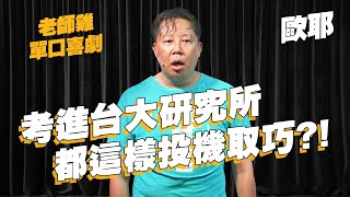 【老師雞開老玩笑】上台大的心路歷程｜如何面試上台大｜歐耶