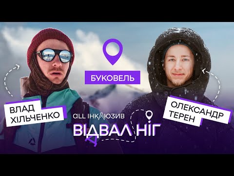 Відвал ніг з Владом Хільченко (Однією Правою) в Буковелі