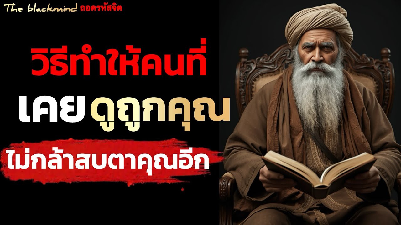 7 วิธีทำให้คนที่เคยดูถูกคุณ ไม่กล้าสบตาอีก | จิตวิทยา | The BlackMind