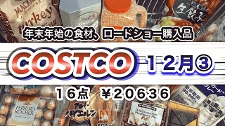 【コストコ】購入品紹介12月③お正月の準備とまたまた美味しいポテチを発見！初購入品と安定のリピ品多数！