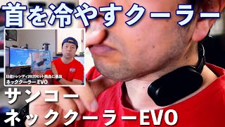 炎天下でも冷却！サンコーレアモノショップのネッククーラー EVOが凄い！これで夏の撮影乗り切る！