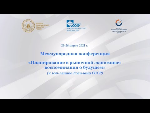 «Планирование в рыночной экономике:  воспоминания о будущем» (к 100-летию Госплана СССР)