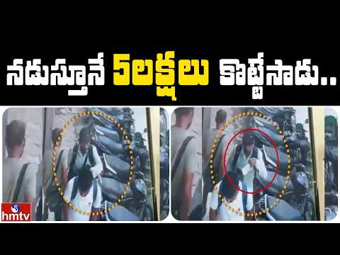 నడుస్తూనే 5 లక్షలు కొట్టేసాడు.. | Jordar News | hmtv
