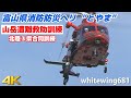 [山岳遭難救助訓練] 富山県消防防災ヘリコプター「とやま」 ホイスト吊り上げ救助訓練 Leonardo AW139 JA119W [北陸3県合同訓練] 2023.10.18