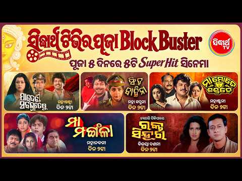 5 Days 5 Superhit Odia Movies | Durga Puja Special | Blockbuster Entertainment | Sidharth TV