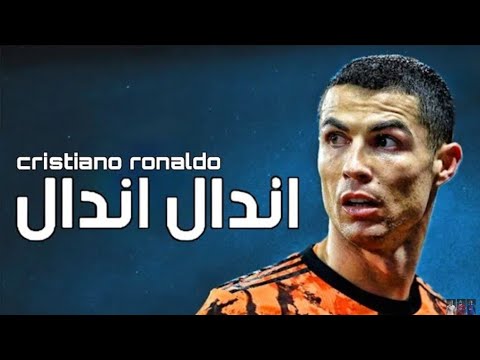 مهرجان اندال اندال كرستيانو رونالدو 2021 