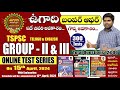 ఉగాది బంపర్ అఫర్|ఆన్ లైన్ కోర్సులపై భారి డిస్కౌంట్స్|గ్రూప్-II,IIIఆన్ లైన్ టెస్ట్ సిరీస్ రీషెడ్యూల్