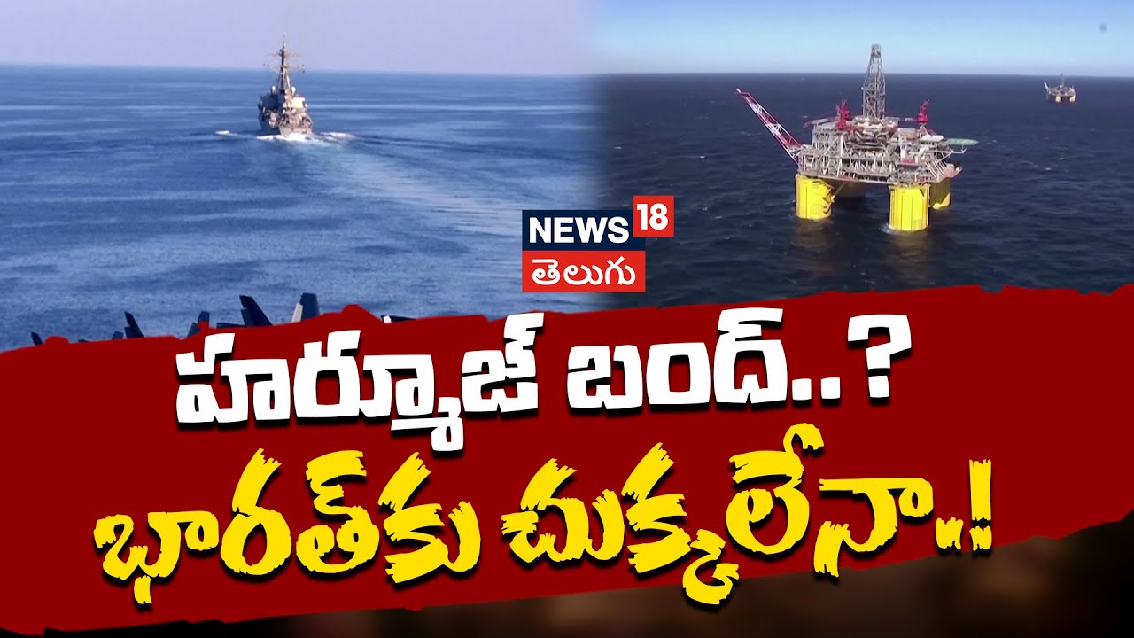 What Happens if Strait of Hormuz is Closed | హర్మూజ్ క్లోజ్ అయితే ...