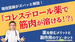 【保存版】コレステロールの薬、飲むときに注意する事【千葉県船橋市すぎおかクリニック／杉岡充爾】