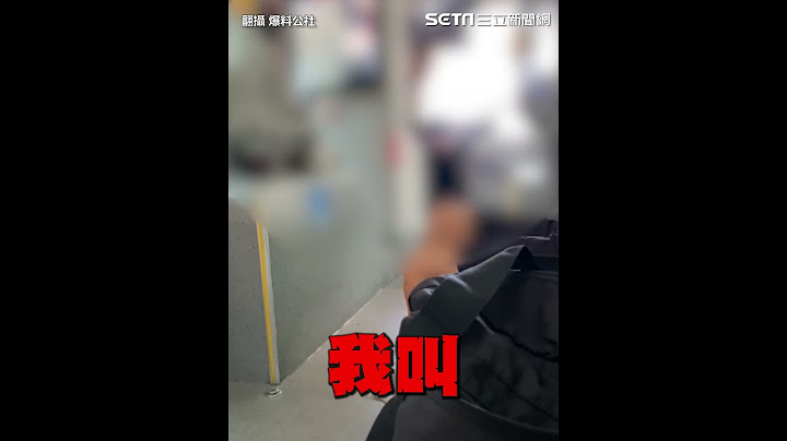 公車司機狂飆髒話「又不是X妳」　只因女客刷卡沒下車｜三立新聞網 SETN.com #shorts