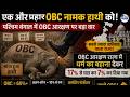 पिछड़ा विरोधी हैं पश्चिम बंगाल सरकार बीजेपी सरकार ने घटाया OBC आरक्षण | MNT News Network |