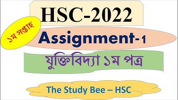 HSC 2022 Logic Assignment Solution |Assignment Answers 2022|যুক্তিবিদ্যা এসাইনমেন্ট সমাধান ১ম সপ্তাহ