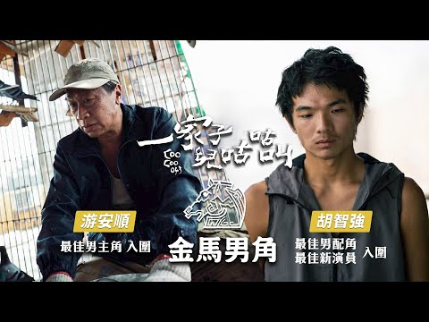 《#一家子兒咕咕叫》金馬男角之惺惺相惜篇 11.18 迷途知返