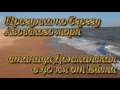 Азовское море, Должанская, коса Долгая, прогулка по берегу