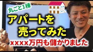 第24回 アパート丸ごと売ってみた！いくら儲かった？どうやったら高く売れるのか、不動産投資家が解説