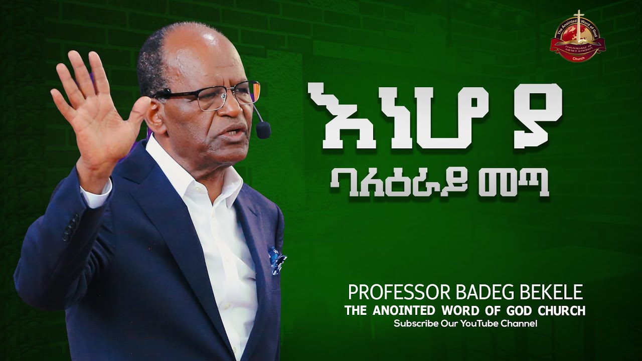 እነሆ ያ ባለዕራይ መጣ Professor Badeg Bekele #2023 Protestant Sibekt