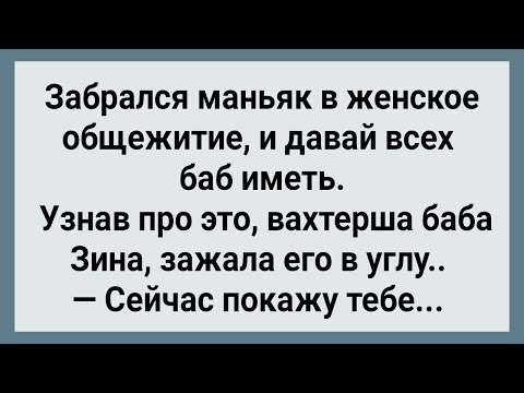 Как Вахтерша Маньяка Наказала! Сборник Свежих Анекдотов! Юмор!