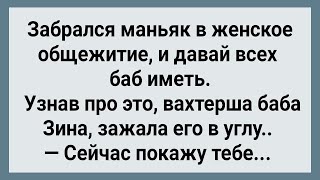 Как Вахтерша Маньяка Наказала! Сборник Свежих Анекдотов! Юмор!