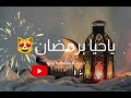 ياحيا برمضان حالات واتس أب 