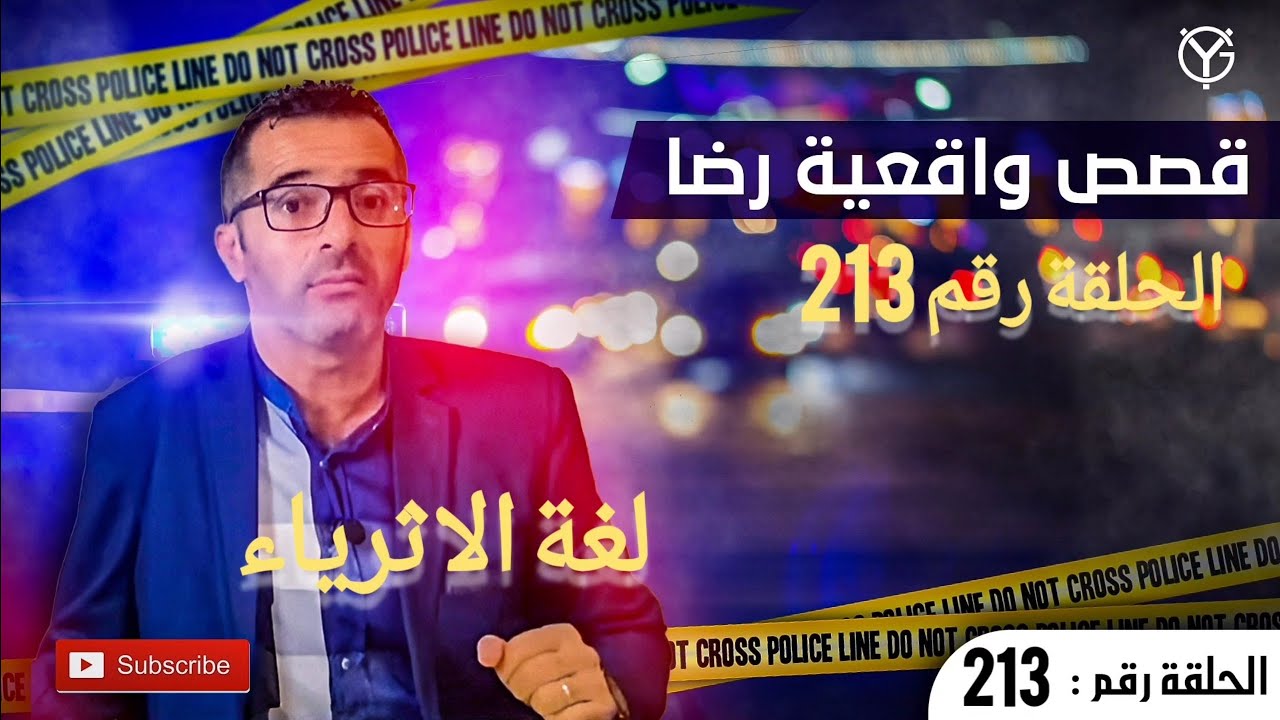 الحلقة 213 : المجــ.ـرم المـ.ـــاكر .. الإختفاء الغامـ.ـض...! التحريات كشفت عن ماهو صــ.ــادم..