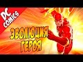 Эволюция Героя. Флэш / Flash [by Кисимяка]