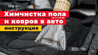 ХИМЧИСТКА салона автомобиля - ПОЛ и КОВРЫ, инструкция! Детейлинг