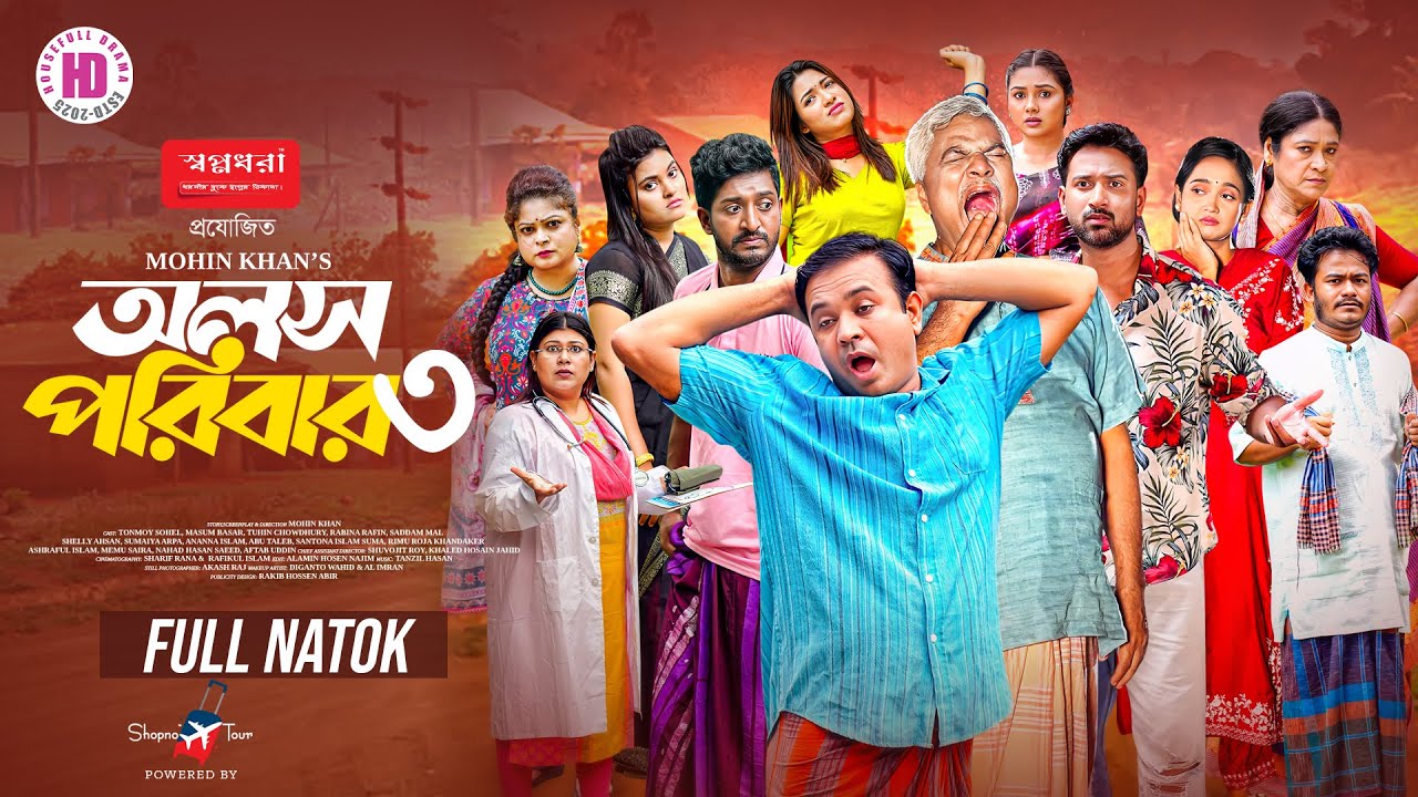 Olosh Poribar 3 | অলস পরিবার ৩  | Full Natok | Tonmoy | Tuhin | Saddam | Sumaiya | Ananna