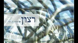 שגית לב ארי -רצון