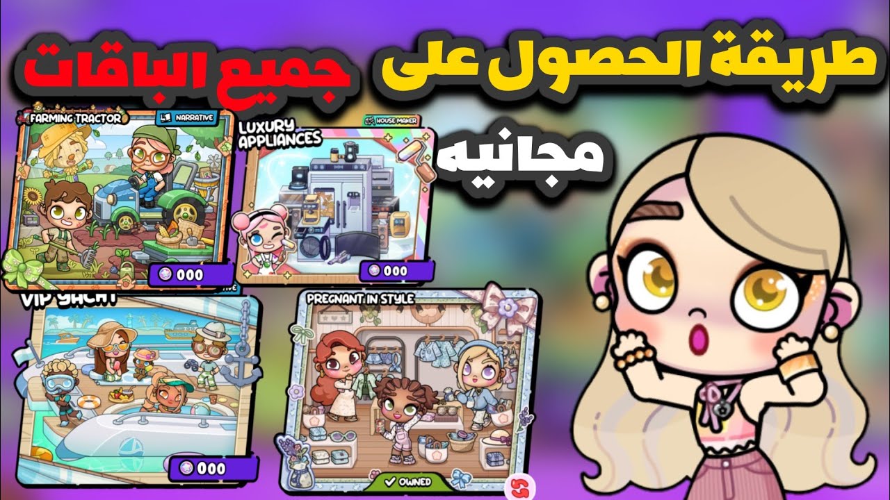 طريقة الحصول على جميع الباقات المدفوعه في اڤاتار ورلد سهله ومضمونه|افاتار ورلد|avatar world pazu