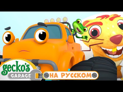 Ремонт в Воздухе | Сборник 1,5 часа|Гараж Геккона — Мультики про машинки