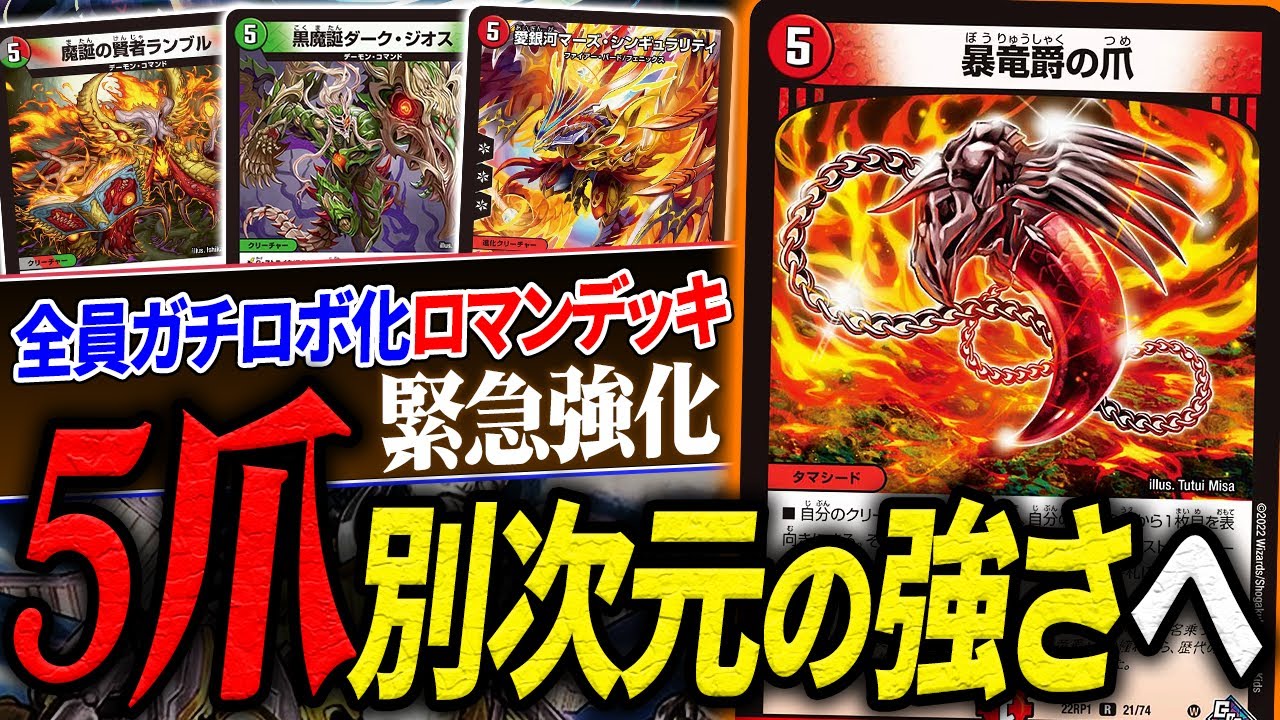 全軍に捲り効果付与アクセサリー《暴竜爵の爪》が水面下で強化され続けた結果、とんでもない大興奮デッキ爆誕【デュエマ/対戦】