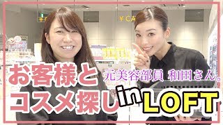 【和田さん。とお買い物！inロフト】コスメの選び方って？元美容部員が解決！大人女子の為のプチプラメイク術