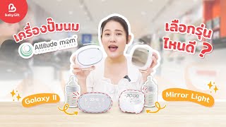 รีวิวเปรียบเทียบ เครื่องปั๊มนม Attitude Mom รุ่น Galaxy ll กับ Mirror Light เลือกรุ่นไหนดี ?