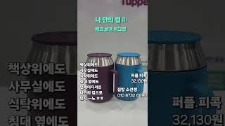 #돌곶이역점 #카페 #주방용품 #친환경제품 #물#보온 #일상 #보냉#머그컵