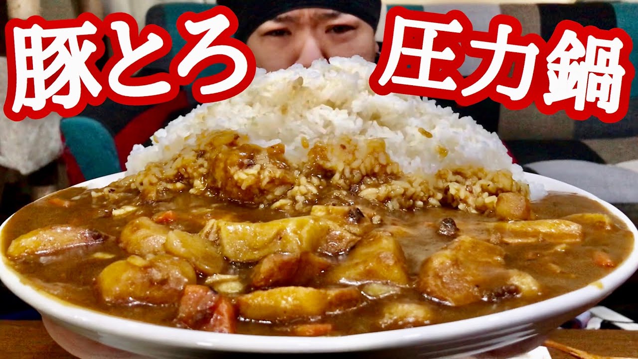 大食い 世界一旨いカレーが出来た 圧力鍋でとろとろ豚トロカレーを堪能 Youtube