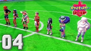 新たなポケモンの世界 〜集結〜【ポケットモンスター シールド】#04
