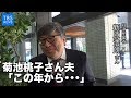 菊池桃子さん夫「この年から・・・」