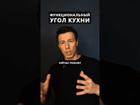 Как сделать функциональным угол кухни #архитектор #дом #кухня