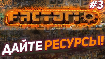 Ресурсов Бы Хотелось /  Factorio Марафон Мира Смерти (Ко-оп) #3