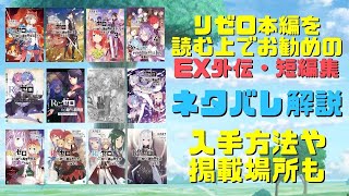 リゼロ 本編を読む上でお勧めのex外伝や短編集16本を一挙紹介 コミックアライブ 特典ssの入手方法や掲載場所や一部ネタバレも解説 Youtube リゼロ 本編を読む上でお勧めのex外伝や短編集16本を一挙紹介 コミックアライブ 特典ssの入手方法や掲載場所や一部ネタバレも解説 Youtube