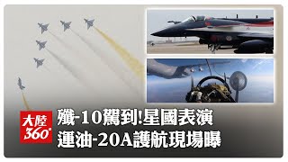 運油-20A伴飛現場!陸「八一飛行表演隊」抵樟宜機場 '殲-10'將亮相新加坡航展訓練畫面曝光【大陸360】20260128@全球大視野Global_Vision
