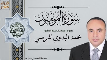 023 - سورة المؤمنون - الجزء الثامن عشر - بصوت القارئ أ د  محمد البدوي المرسي
