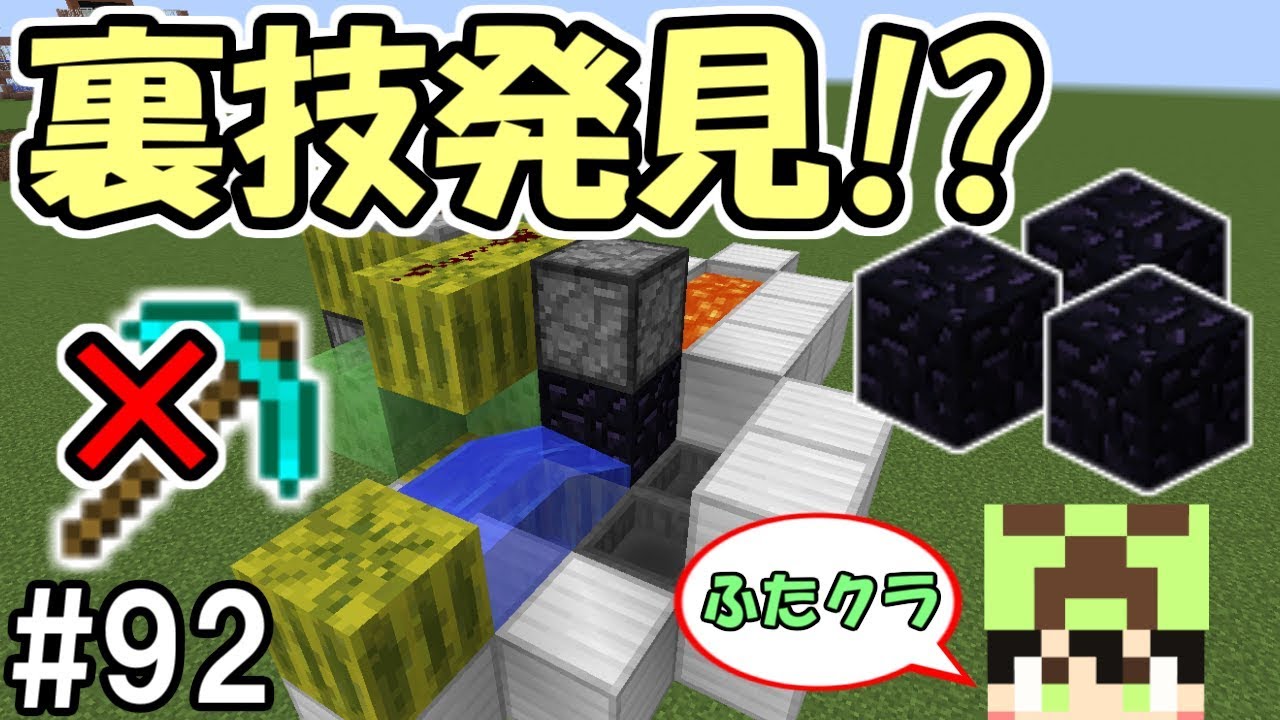 ふたクラ 92 裏技発見 ダイヤつるはしを使わず 黒曜石を取る方法 ふたばのマインクラフト マイクラ実況 Youtube