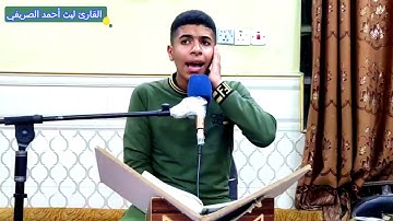 من سورة النازعات القارئ ليث أحمد الصريفي