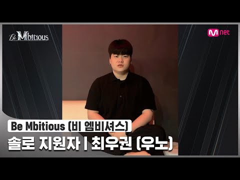 [Be Mbitious] 솔로 지원자 I 최우권 (Uno)