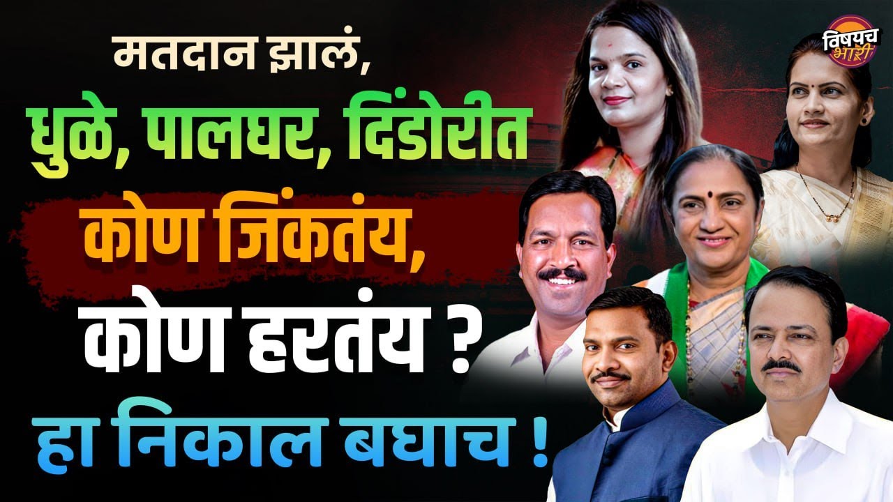 मतदानानंतर Dhule, Palghar, Dindori मध्ये नेमकं कोण जिंकतंय ? | Lok Sabha 2024 News | Vishaych Bhari