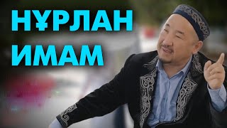 Нұрлан имам | Сұрақ-жауап by Talim TV online 1,143 views 1 month ago 4 minutes, 27 seconds