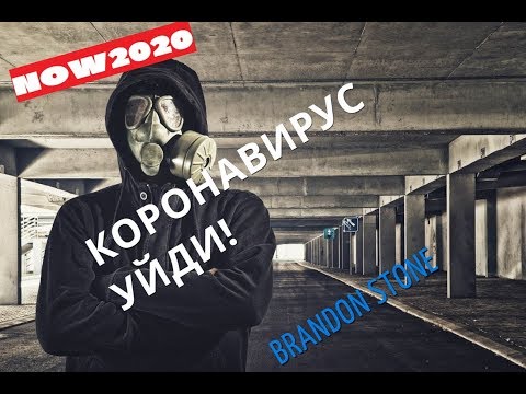 КОРОНАВИРУС УЙДИ./ NOW 2020/ BRANDON STONE/ монтаж sve-Топчик