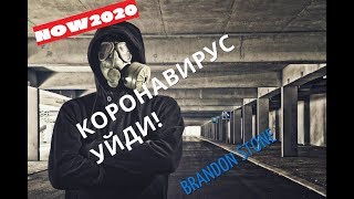 КОРОНАВИРУС УЙДИ./ NOW 2020/ BRANDON STONE/ монтаж sve-Топчик