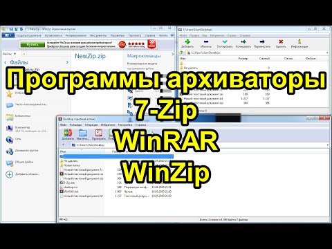 Программы архиваторы. Обзор: 7-Zip, WinRAR, WinZip
